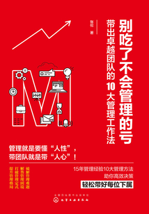 別吃了不會管理的虧:帶出卓越團隊的10大管理工作法