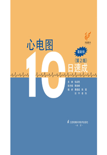 心電圖10日速成(第2版)