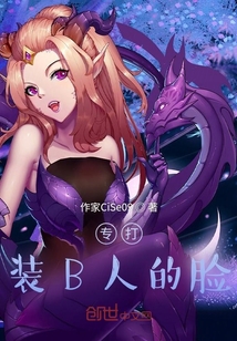專打裝B人的臉