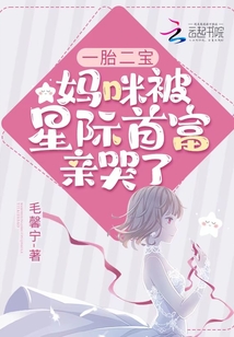 一胎二寶：媽咪被星際首富親哭了