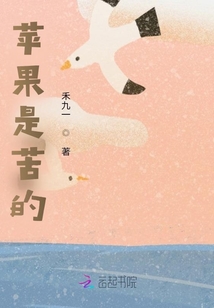 蘋果是苦的