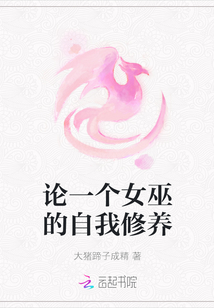 論一個女巫的自我修養