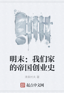 明末:我們家的帝國(guó)創(chuàng)業(yè)史