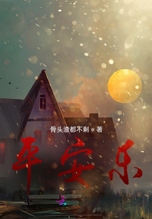 平安樂