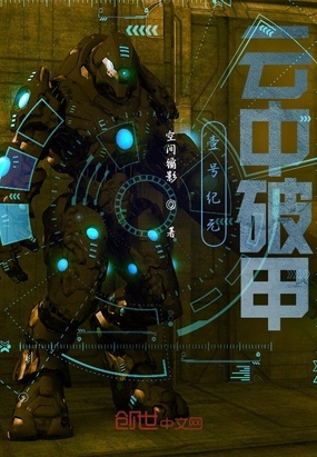 壹号纪元：云中破甲在线阅读