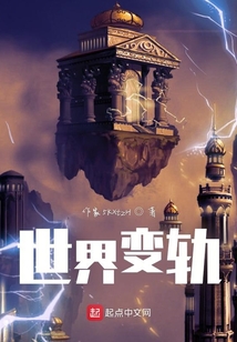 世界變軌