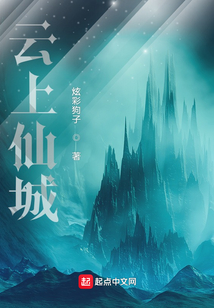 云上仙城