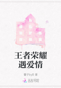 王者榮耀遇愛情