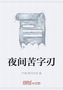 夜間苦字刃