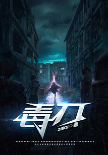 毒之刃