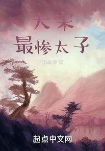 大宋最惨太子