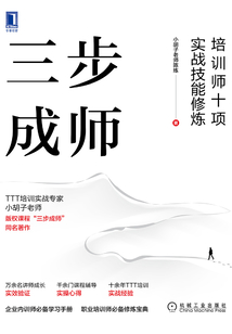 三步成師：培訓師十項實戰技能修煉
