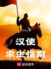 漢使求生指南