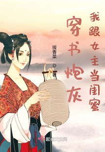 穿書炮灰：我跟女主當閨蜜