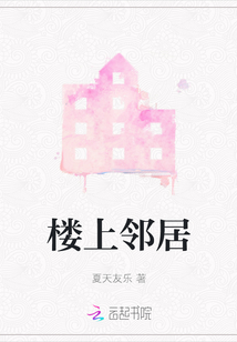 樓上鄰居