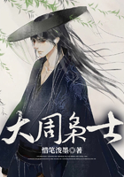 大周梟士在線閱讀