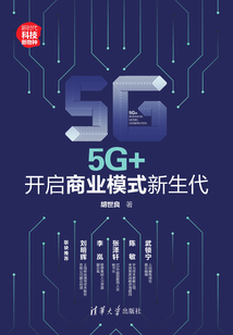 5G+:開啟商業模式新生代