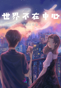 世界不在中心