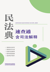 民法典速查通:含司法解釋