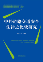 中外道路交通安全法律之比较研究