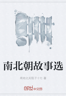南北朝故事選