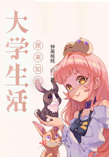 大學生活，原來如此