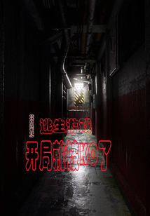 逃生游戲,開(kāi)局就被KO了