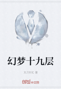 幻夢十九層