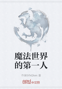 魔法世界的第一人