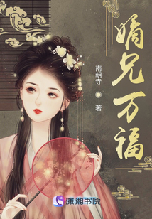 嫡兄萬福