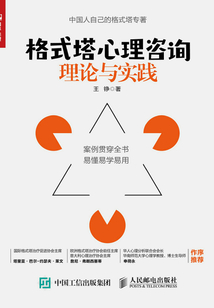格式塔心理咨詢理論與實踐