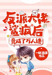 反派大佬鯊瘋后,竟成了萬人迷