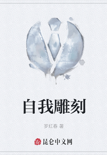自我雕刻