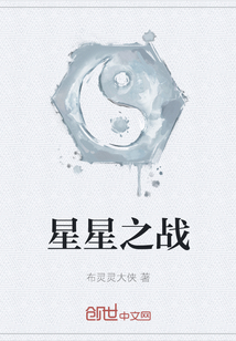 星星之戰