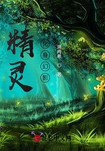 精靈：化身幻影