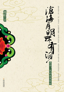 沧海月明珠有泪：唐诗，我的浪漫情怀