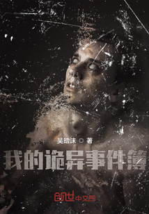我的詭異事件簿