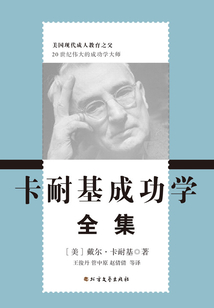 卡耐基成功學全集