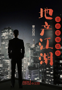 地產江湖里的愛恨情仇