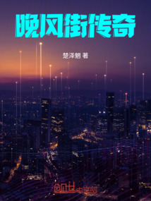 晚風街傳奇