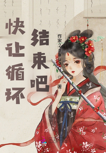 快讓循環結束吧