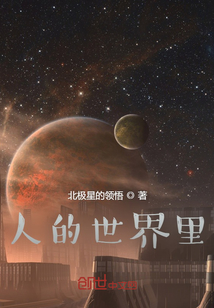 人的世界里