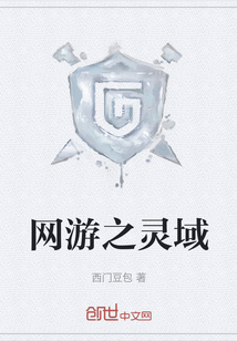 網游之靈域
