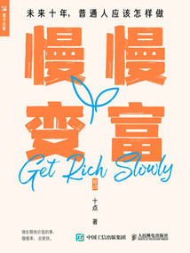 慢慢變富:未來(lái)十年,普通人應(yīng)該怎樣做