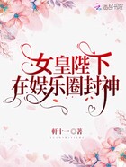 女皇陛下在娱乐圈封神在线阅读