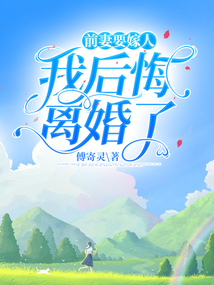 前妻要嫁人，我后悔離婚了