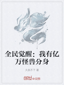全民觉醒:我有亿万怪兽分身