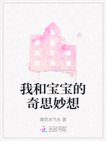 我和宝宝的奇思妙想