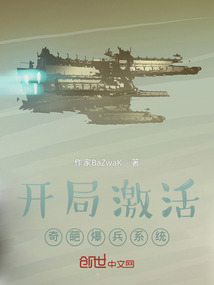 開局激活奇葩爆兵系統