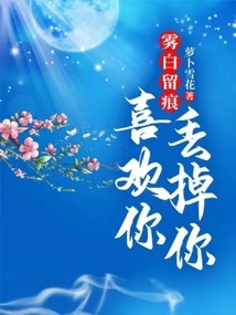 霧白留痕：喜歡你，丟掉你！